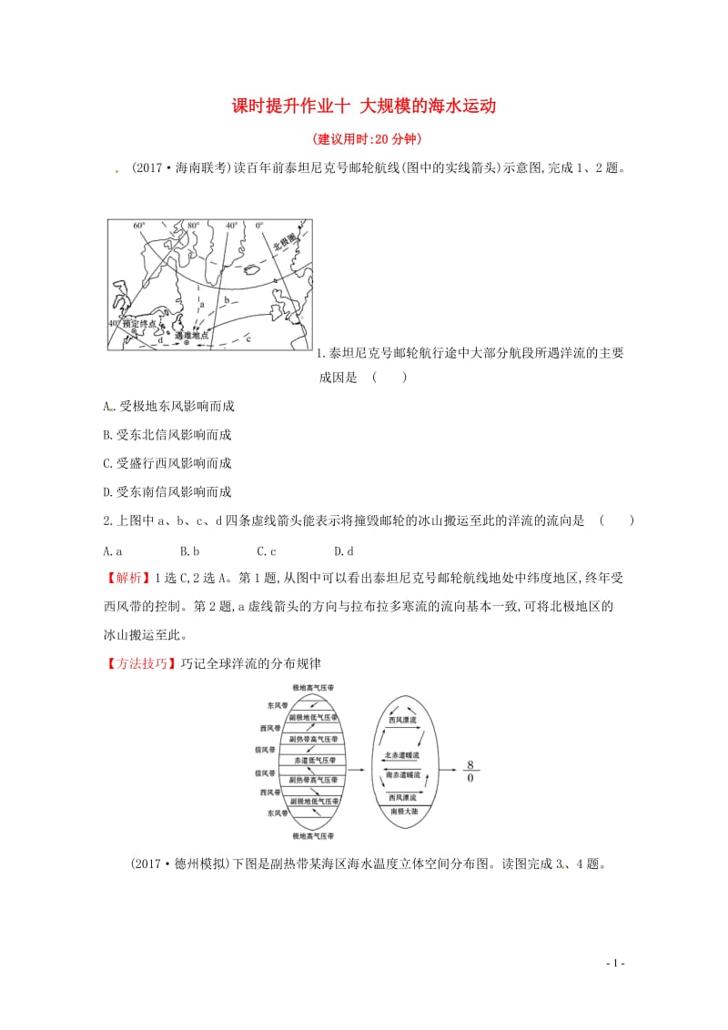 人教通用2018版高考地理总复习课时提升作业十3.2大规模的海水运动20170713129.doc_第1页