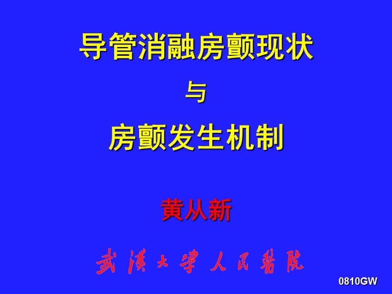 导管消融房颤现状与房颤发生机制_黄从新.ppt_第1页