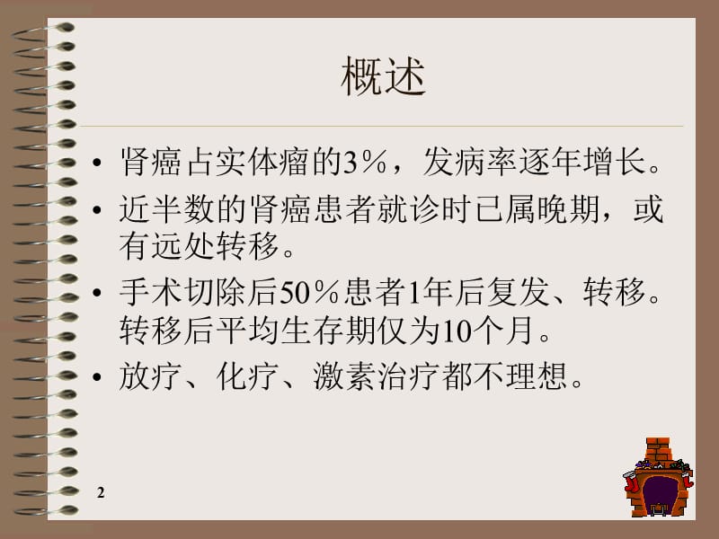 肾癌的免疫治疗.ppt_第2页