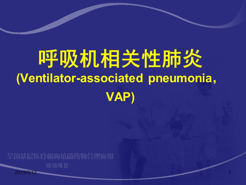 呼吸机相关性肺炎PPT课件.ppt_第1页