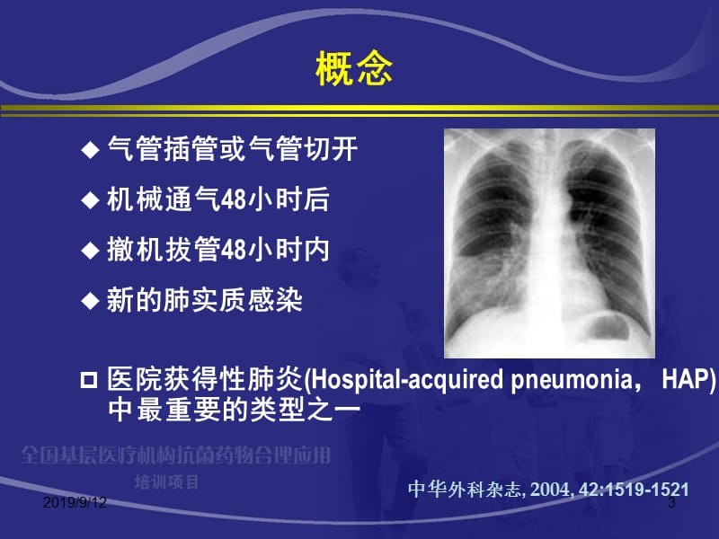 呼吸机相关性肺炎PPT课件.ppt_第3页