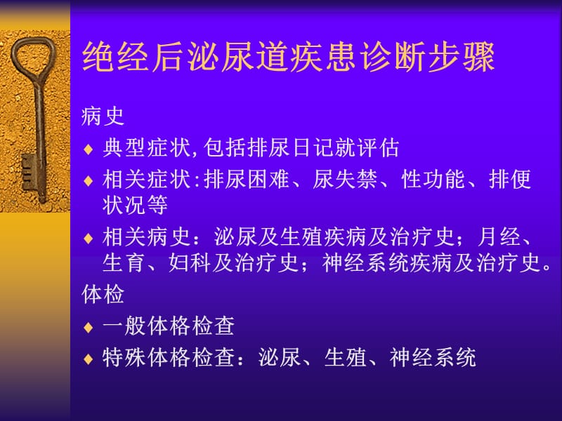 绝经后泌尿道疾患和处理对策.ppt_第3页