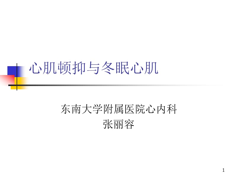 心肌顿抑与冬眠心肌-教学课件.ppt_第1页