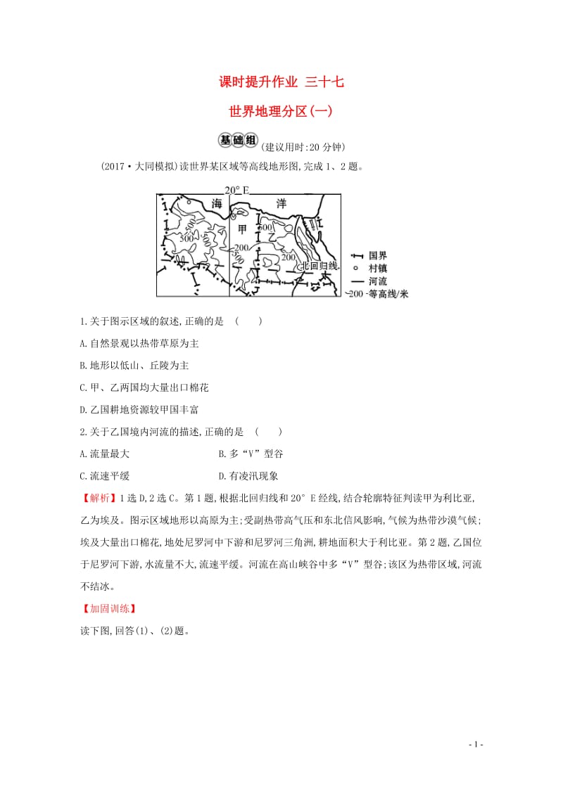 人教通用2018版高考地理总复习课时提升作业三十七17.2世界地理分区(一)20170713134.doc_第1页