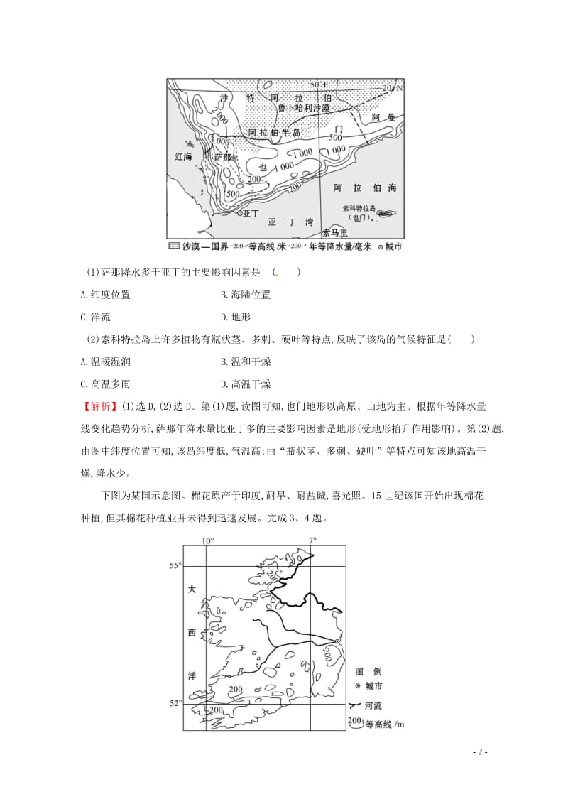 人教通用2018版高考地理总复习课时提升作业三十七17.2世界地理分区(一)20170713134.doc_第2页