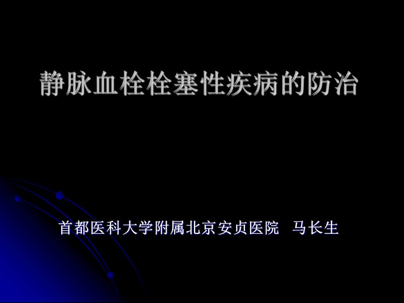 静脉血栓栓塞性疾病的防治.ppt_第1页