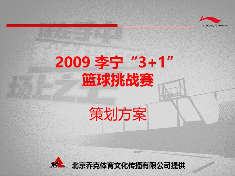 2009年某品牌3+1篮球挑战赛策划方案.ppt_第1页