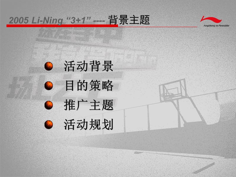 2009年某品牌3+1篮球挑战赛策划方案.ppt_第3页