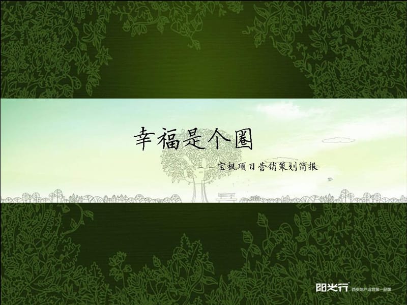 2008年西安泊澜地幸福是个圈推广策略-149PPT.ppt_第1页