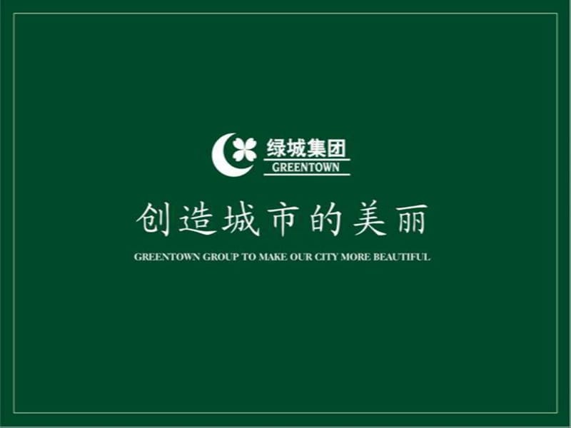 GREENTOWN-职场礼仪培训课程.ppt_第1页