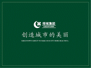 GREENTOWN-职场礼仪培训课程.ppt