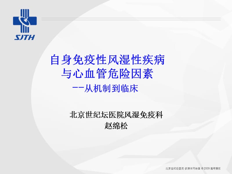 自身免疫性风湿性疾病与心血管危险因素--从机制到临床.ppt_第1页