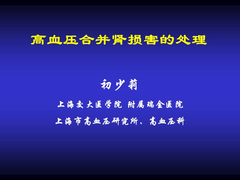 高血压合并肾损害的处理.ppt_第1页