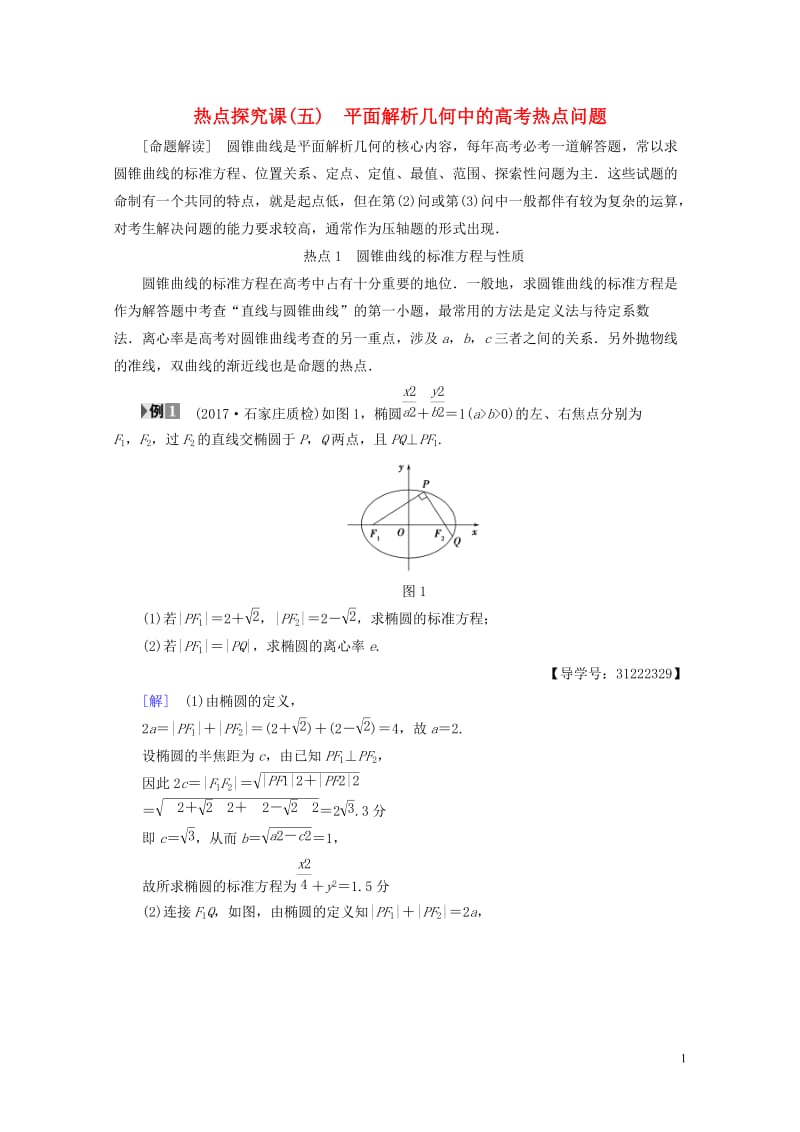 全国通用2018高考数学一轮复习第8章平面解析几何热点探究课5平面解析几何中的高考热点问题教师用书文.doc_第1页