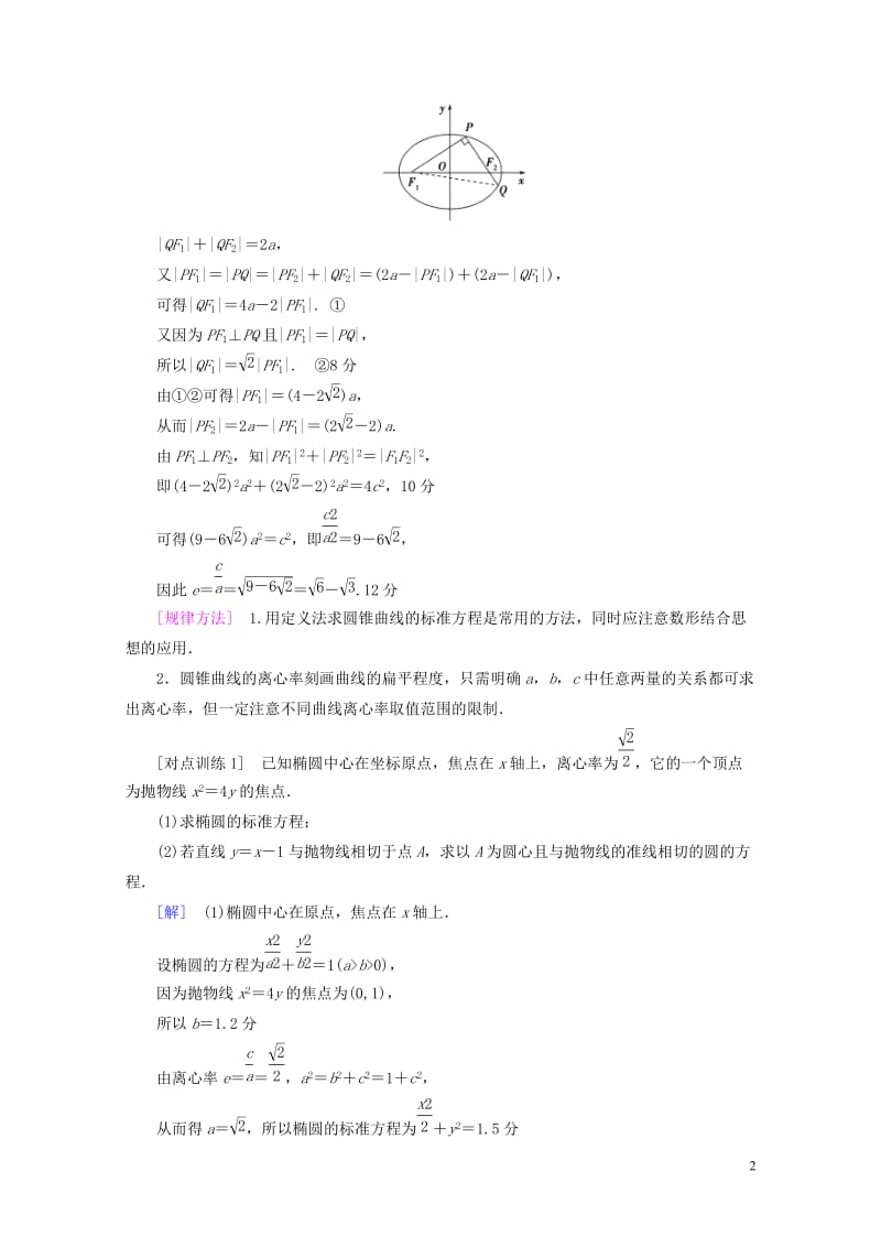 全国通用2018高考数学一轮复习第8章平面解析几何热点探究课5平面解析几何中的高考热点问题教师用书文.doc_第2页