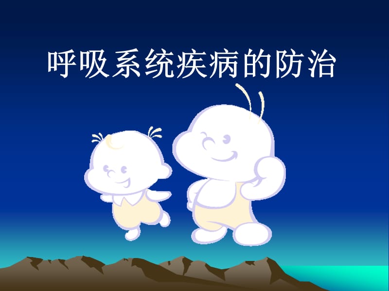 呼吸系统疾病的防治PPT课件.ppt_第1页