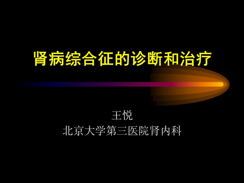 肾病综合征的诊断和治疗.ppt_第1页