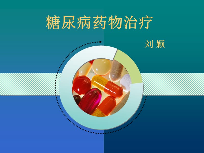 糖尿病药物治疗.ppt_第1页