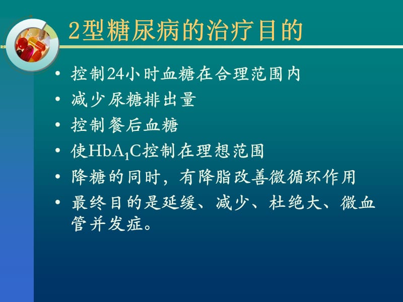 糖尿病药物治疗.ppt_第2页