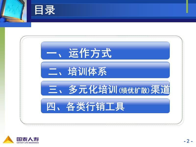 培训体系业务菁英-陆家嘴国泰学习网-cathaylife-elearning.ppt_第2页