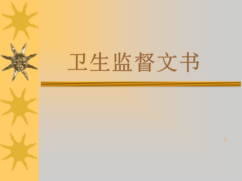 卫生行政执行文书PPT课件.ppt_第1页