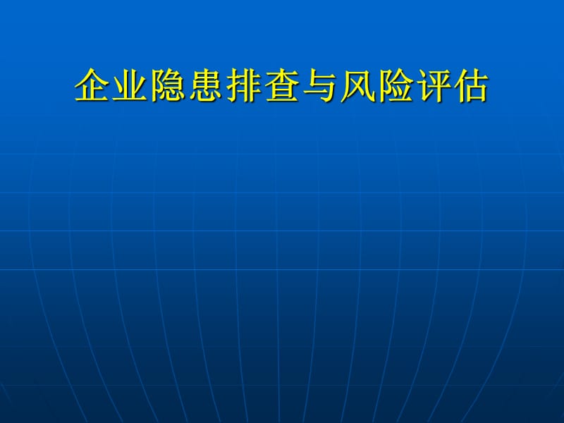 企业隐患排查与风险评估.ppt_第1页