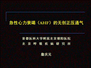 急性心力衰竭（ahf）的无创正压通气_詹庆元-课件，幻灯，PPT.ppt