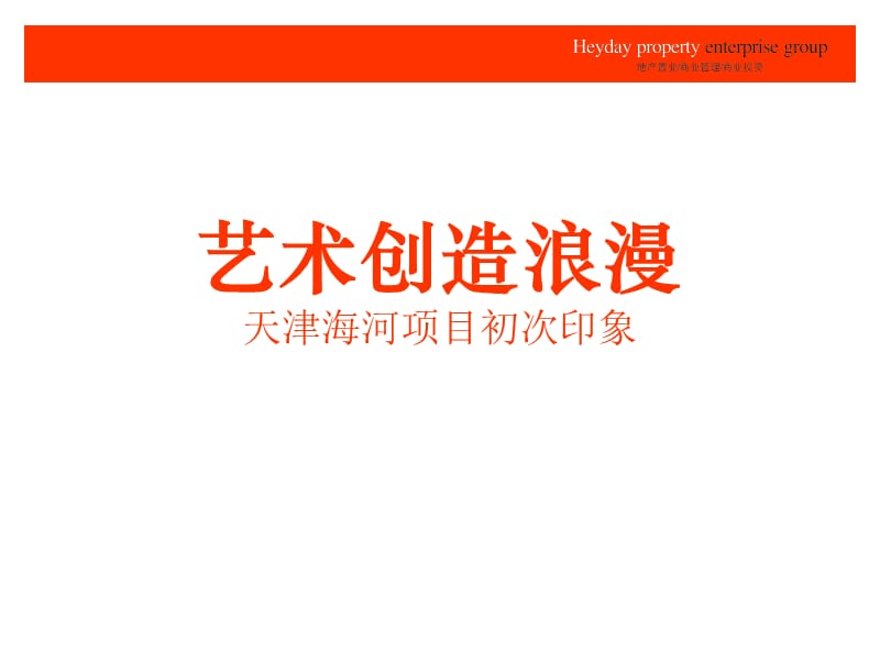 北京天安伟业2009年天津海河左岸新天项目形象策略.ppt_第3页