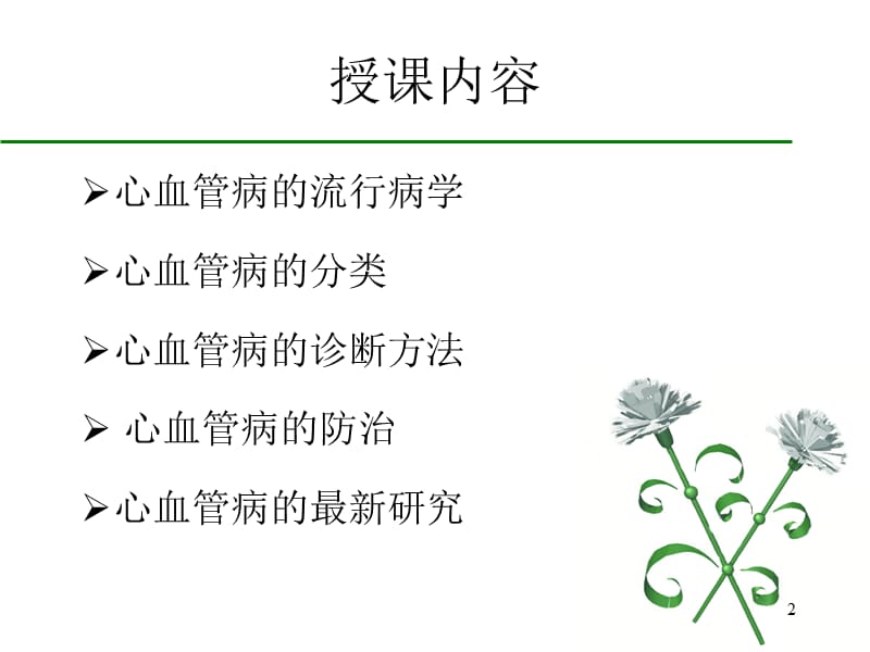 北京安贞医院心内科03-1-心血管病学总论.ppt_第2页