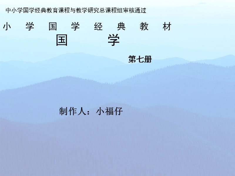 小学国学经典教材第七册.ppt_第1页