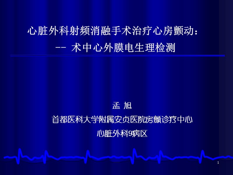 心脏外科射频消融手术治疗心房颤动：术中心外膜电生理检测_孟旭(中英文）.ppt_第1页