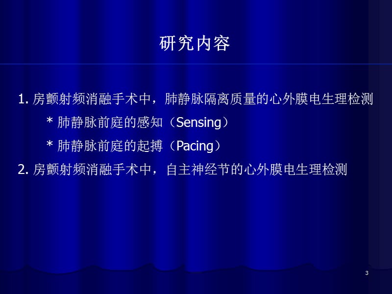 心脏外科射频消融手术治疗心房颤动：术中心外膜电生理检测_孟旭(中英文）.ppt_第3页