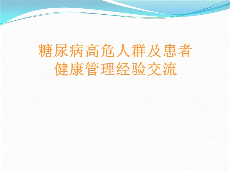 糖尿病高危人群及患者健康管理经验交流.ppt_第1页