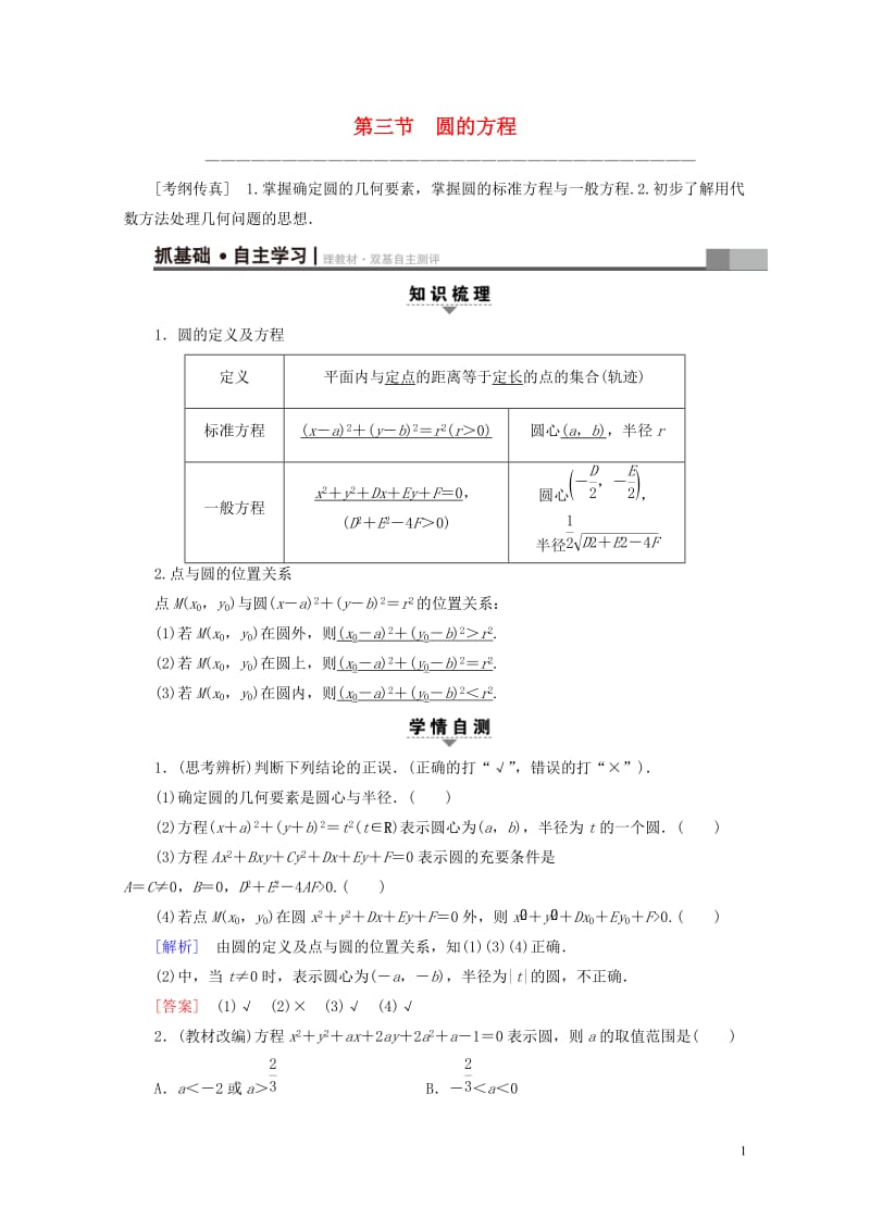 全国通用2018高考数学一轮复习第8章平面解析几何第3节圆的方程教师用书文新人教A版20170414.doc_第1页