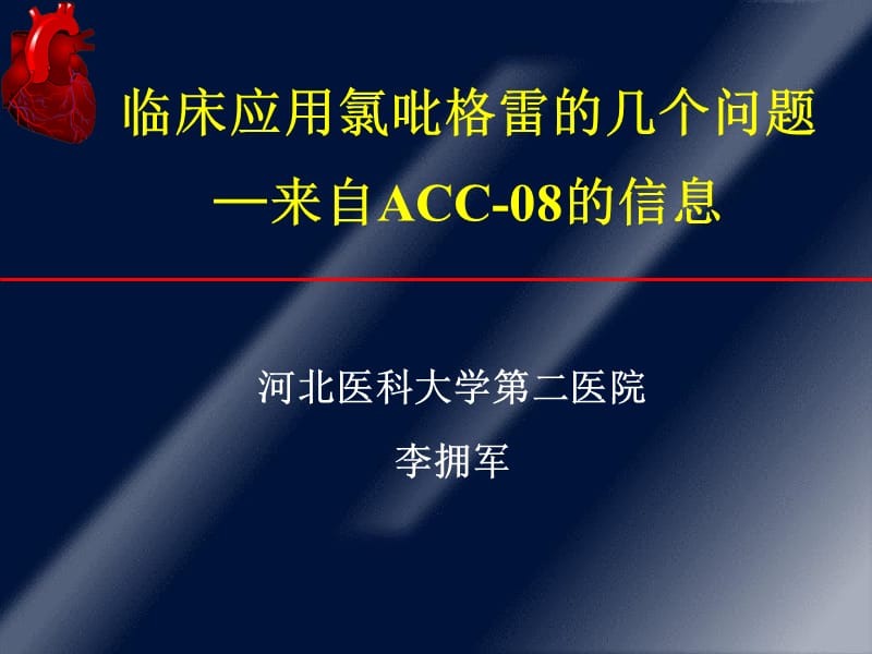 临床应用氯吡格雷的几个问题—来自ACC-08的信息.ppt_第1页