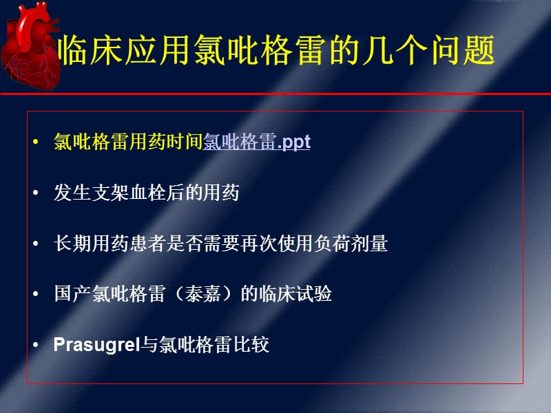 临床应用氯吡格雷的几个问题—来自ACC-08的信息.ppt_第2页