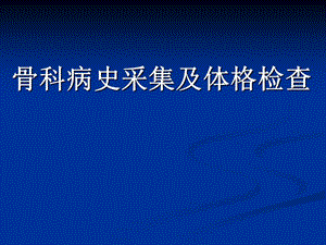 骨科病史采集及体格检查.ppt