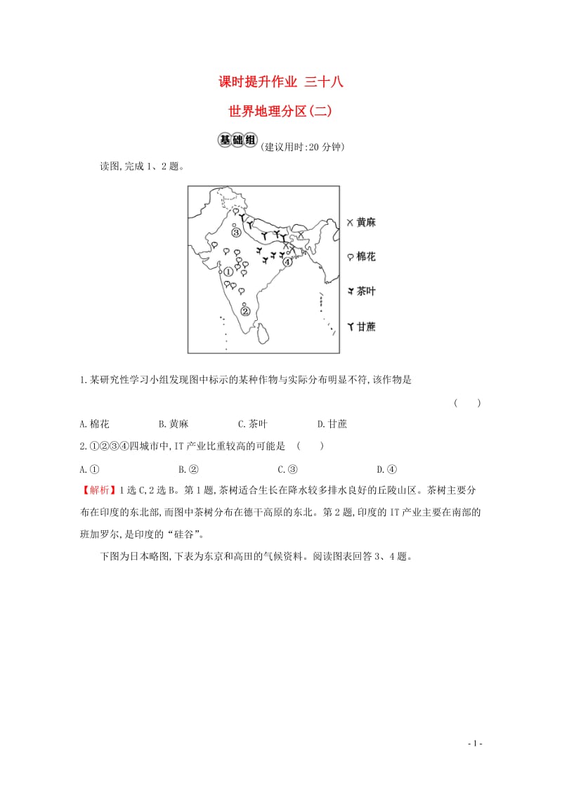 人教通用2018版高考地理总复习课时提升作业三十八17.3世界地理分区(二)20170713138.doc_第1页