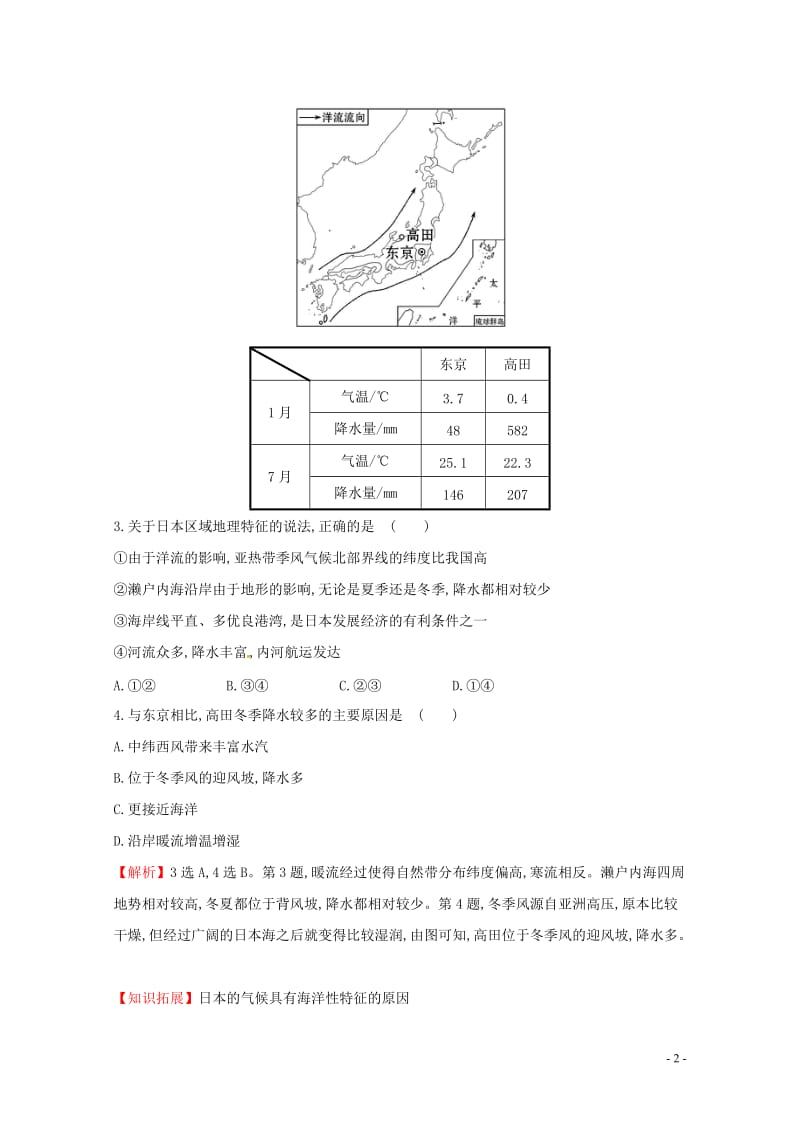 人教通用2018版高考地理总复习课时提升作业三十八17.3世界地理分区(二)20170713138.doc_第2页