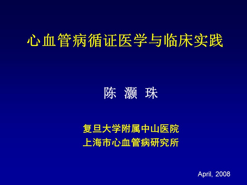 心血管病循证医学与临床实践-陈灏珠.ppt_第1页