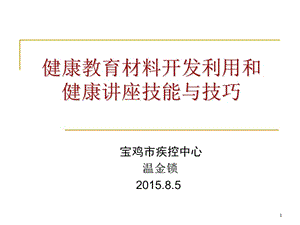 健康教育材料开发和健康讲座的技能与技巧MicrosoftPowerPoint演示文稿.ppt