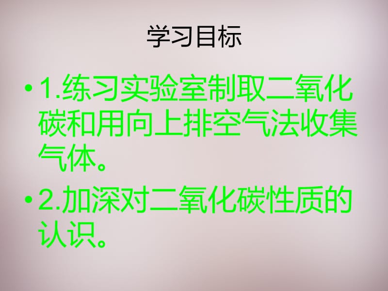 湖北省孝感市孝南区肖港镇肖港初级中学九年级化学上册 第六单元 实验活动2 二氧化碳的实验室制取与性质课件 （新版）新人教版.ppt_第2页