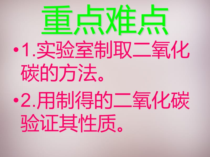 湖北省孝感市孝南区肖港镇肖港初级中学九年级化学上册 第六单元 实验活动2 二氧化碳的实验室制取与性质课件 （新版）新人教版.ppt_第3页