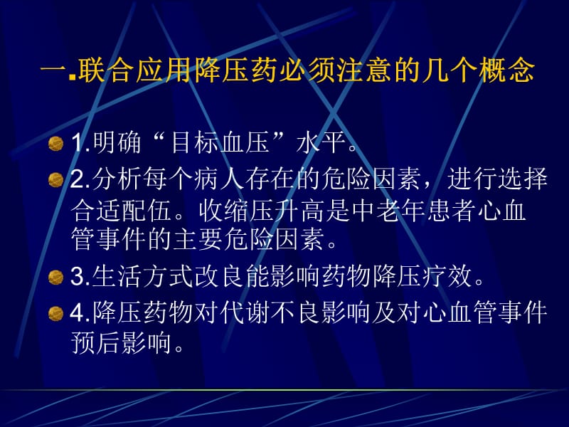 高血压病的联合用药.ppt_第2页