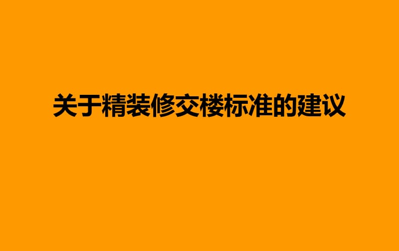 关于精装修交楼标准的建议.ppt_第1页