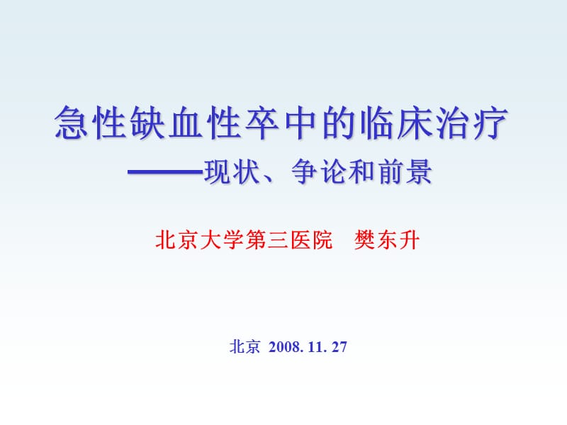 急性缺血性卒中的临床治疗现状、争论和前景.ppt_第1页