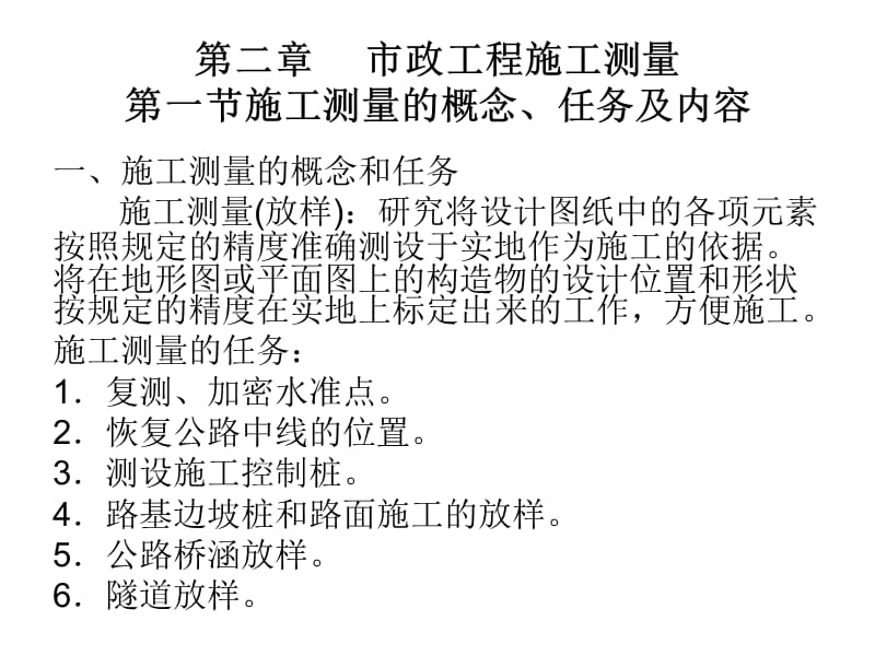 市政工程施工员专业基础知识第二章市政工程施工测量.ppt_第2页