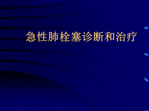 急性肺栓塞诊断和治疗.ppt