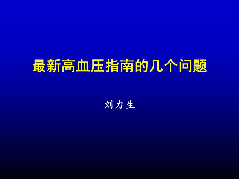 最新高血压指南的几个问题.ppt_第1页