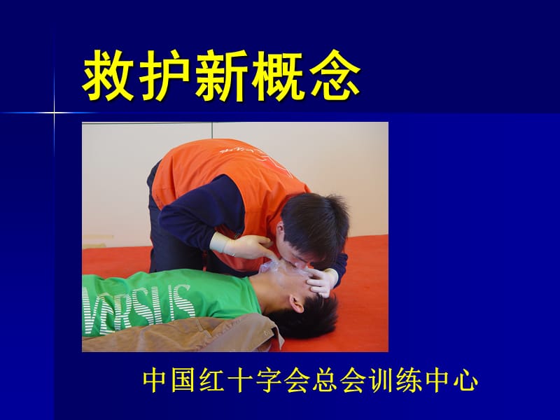 彩票救护新概念.ppt_第1页